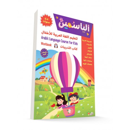 Alyasameen Learn Arabic Language Course for Kids 4-6 Years: Workbook